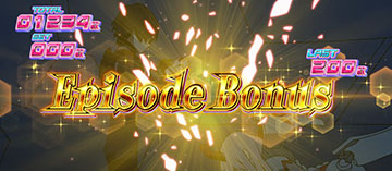エピソードボーナス