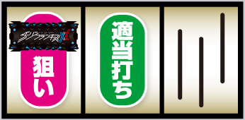 Lダーリン・イン・ザ・フランキス_打ち方①