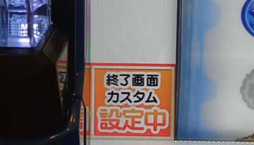 LBエヴァンゲリオン　終了画面カスタム