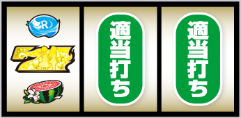 白7図柄狙い手順④