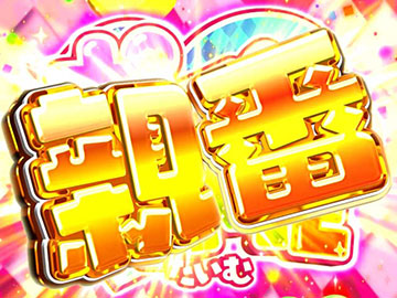 ポインとTIME親番