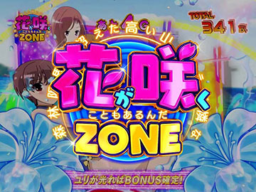 花が咲くこともあるんだゾーン