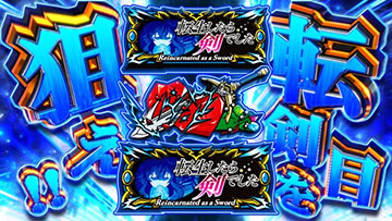 L転生したら剣でした_狙えカットイン