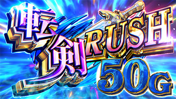 L転生したら剣でした_転剣RUSH