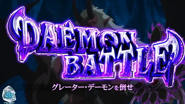デーモンバトル