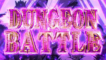 ダンジョンバトル