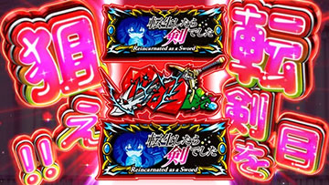 狙えカットイン_赤パターン