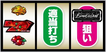 LBエヴァンゲリオン 約束の扉_打ち方④