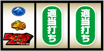 LBエヴァンゲリオン 約束の扉_打ち方⑤