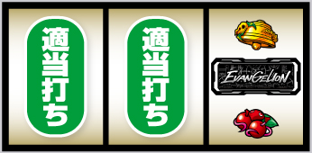 LBエヴァンゲリオン 約束の扉_打ち方⑧
