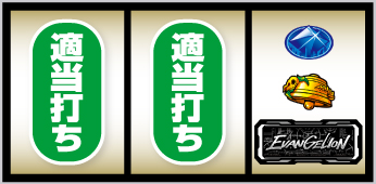 LBエヴァンゲリオン 約束の扉_打ち方⑨