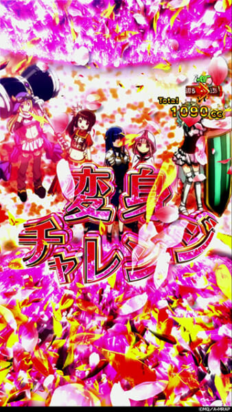 変身チャレンジ