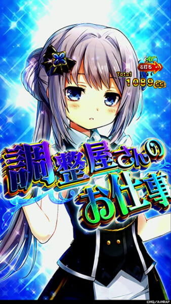 調整屋さんのお仕事