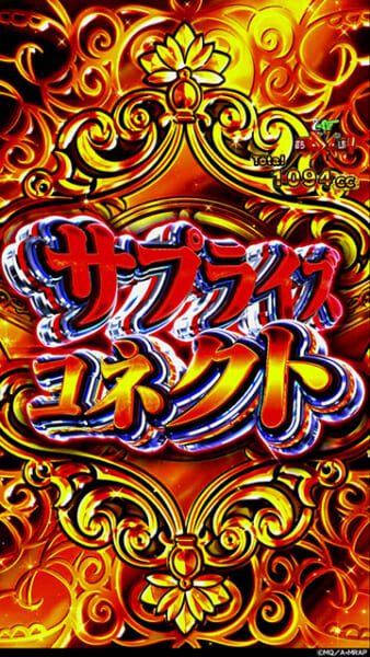 サプライズコネクト