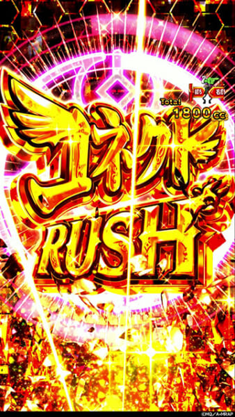 コネクトRUSH