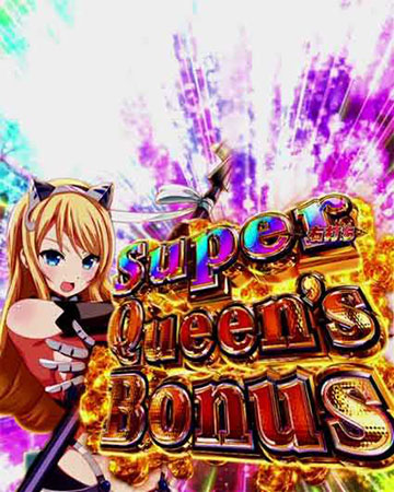 スーパークイーンズボーナス