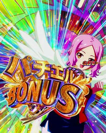 パチエルボーナス