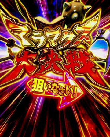 マラマクス大決戦