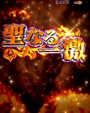 聖なる一撃_違和感