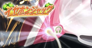 イヤホンジャック