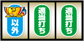 アレックスブライト_打ち方⑤