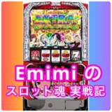 パチスロ かぐや様は告らせたい　設定6実戦データ(万枚達成)