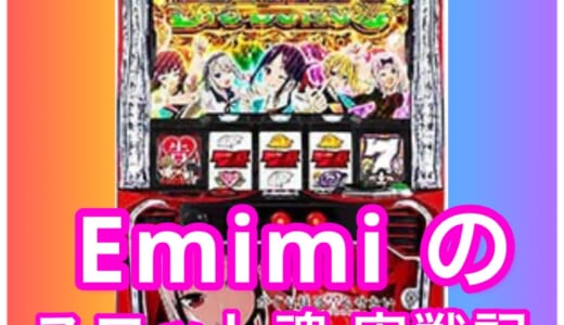 パチスロ かぐや様は告らせたい　設定6実戦データ(万枚達成)