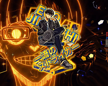 エゴイストカットイン