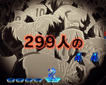 299名の屍の上に立つ、たった一人の英雄演出