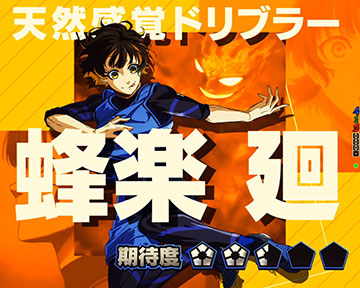 ストライカーSP_蜂楽 廻