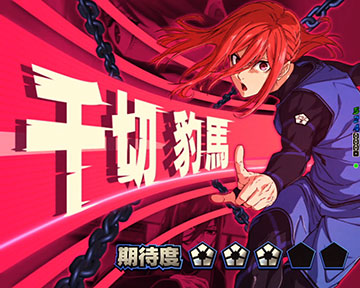 ストライカーSP_千切 豹馬