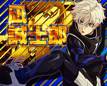 ストライカーSP_凪 誠士郎