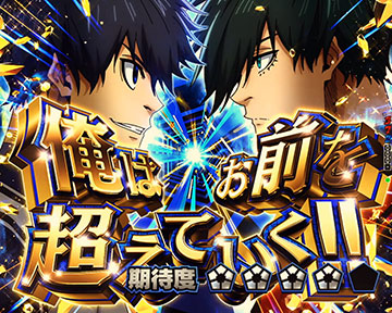 俺はお前を超えていく!!SP