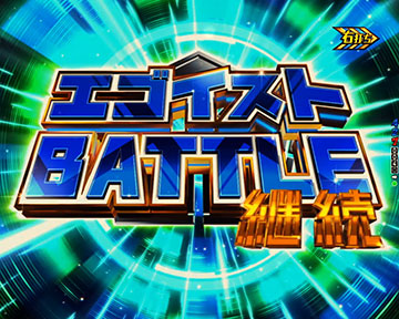 エゴイストBATTLE