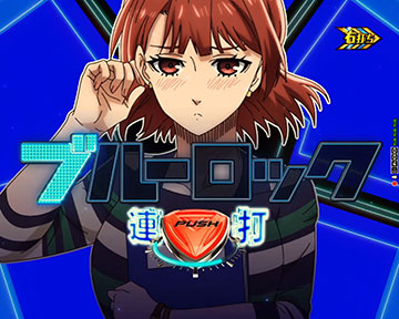 ブルーロック点灯チャレンジ