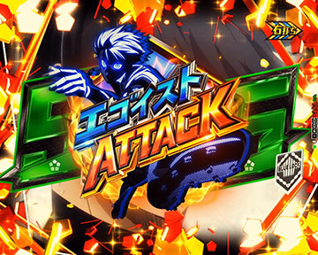 エゴイストアタック