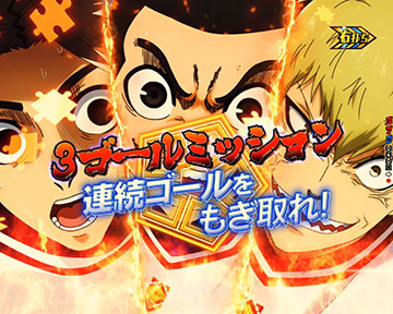 3ゴールミッション