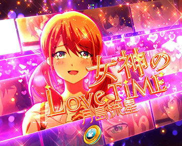 女神のLoveTime