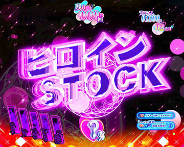 ヒロインSTOCK獲得予告