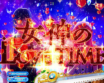 女神のLoveTime突入あおり予告