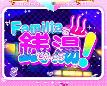 Familiaで銭湯！