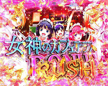 女神のカフェテラスBONUS RUSH