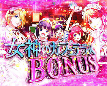 女神のカフェテラスBONUS