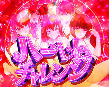 ハーレムチャレンジ