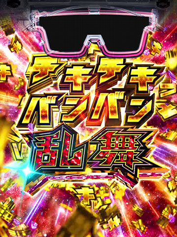 チキチキバンバン乱舞