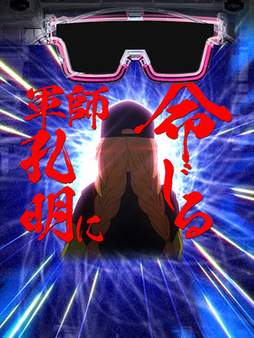 軍師孔明に命じる予告