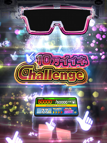 10万イイネChallenge