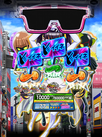 ハズレ演出の一部