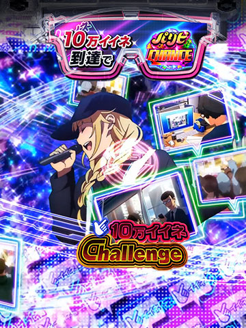 10万イイネChallenge