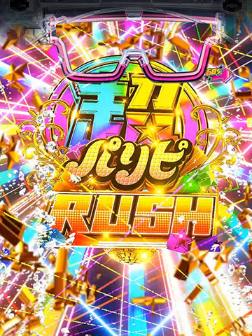 超パリピRUSH